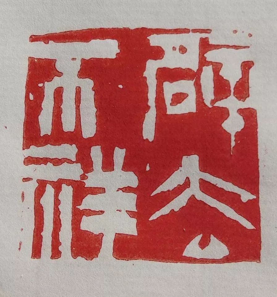 3cm 万玉龙 刻共济伏狂魔 3x3cm 童迅 刻安康 3x3cm 蒋瑾琦 刻民族