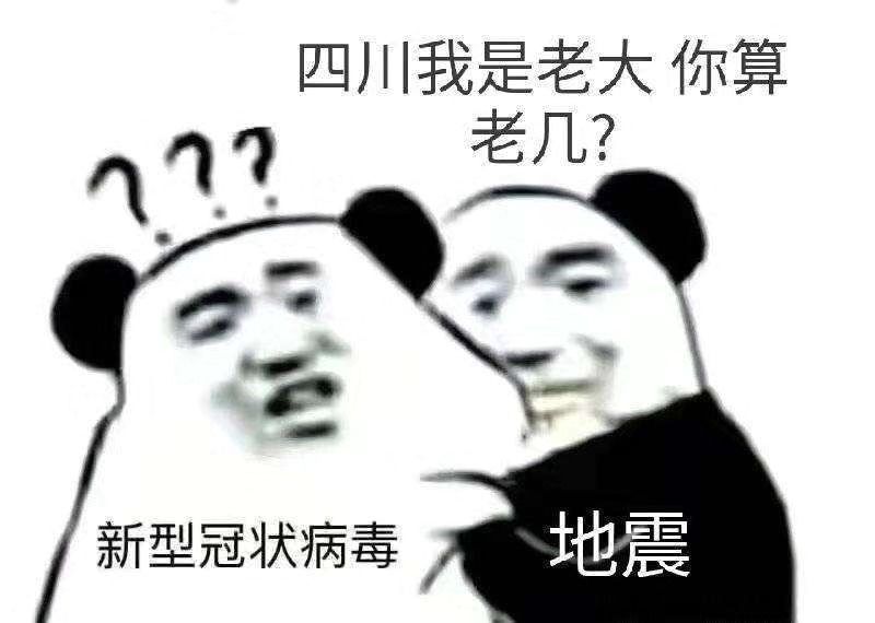 我单方面宣布,四川人的乐观全国第一!_地震