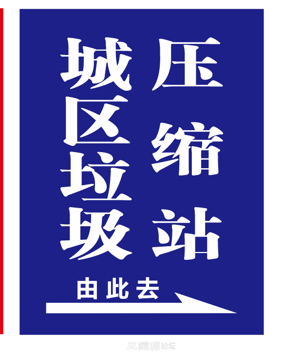 废旧口罩集中收集点——蓬安城区垃圾压缩站由此去!