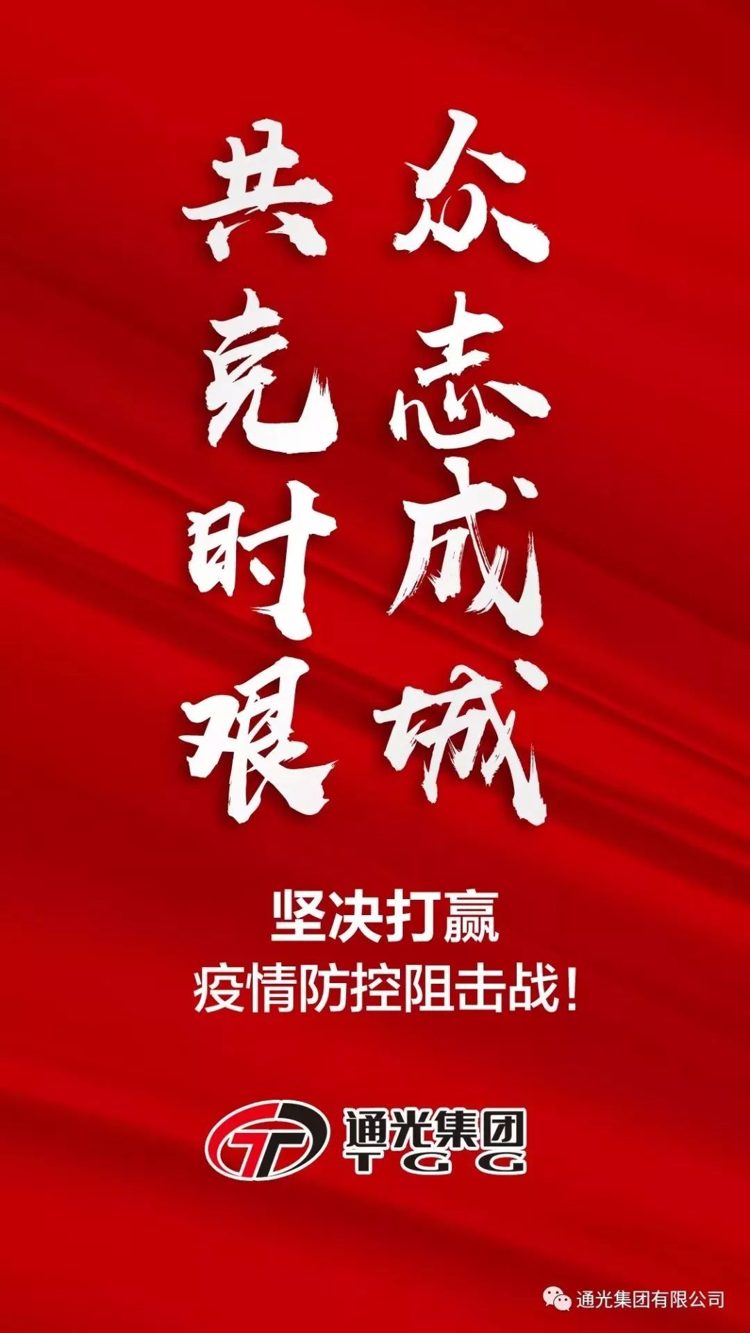 【企业新闻】众志成城 共克时艰:抗击疫情 通光在行动_防控