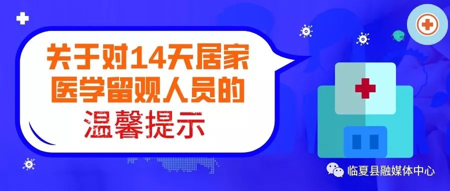 关于对14天居家医学留观人员的温馨提示