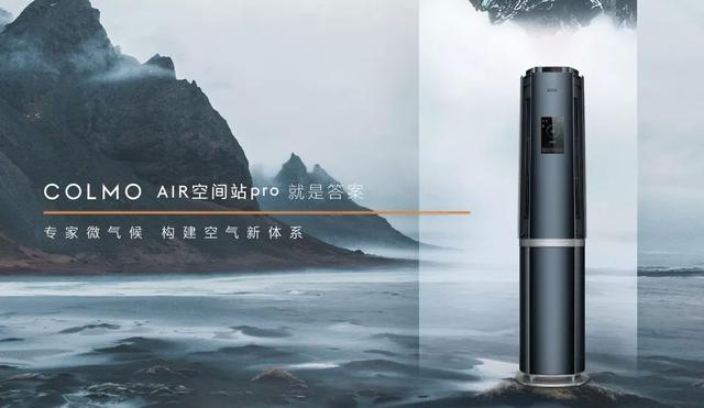 COLMO空调开创家庭微气候,定义居家健康科学生活方式-家电圈官网