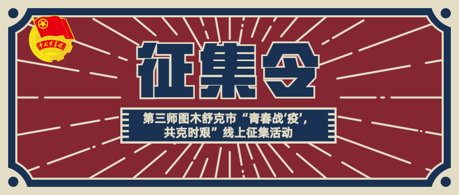 征集令|第三师图木舒克市"青春战疫,共克时艰"线上征集活动来啦!