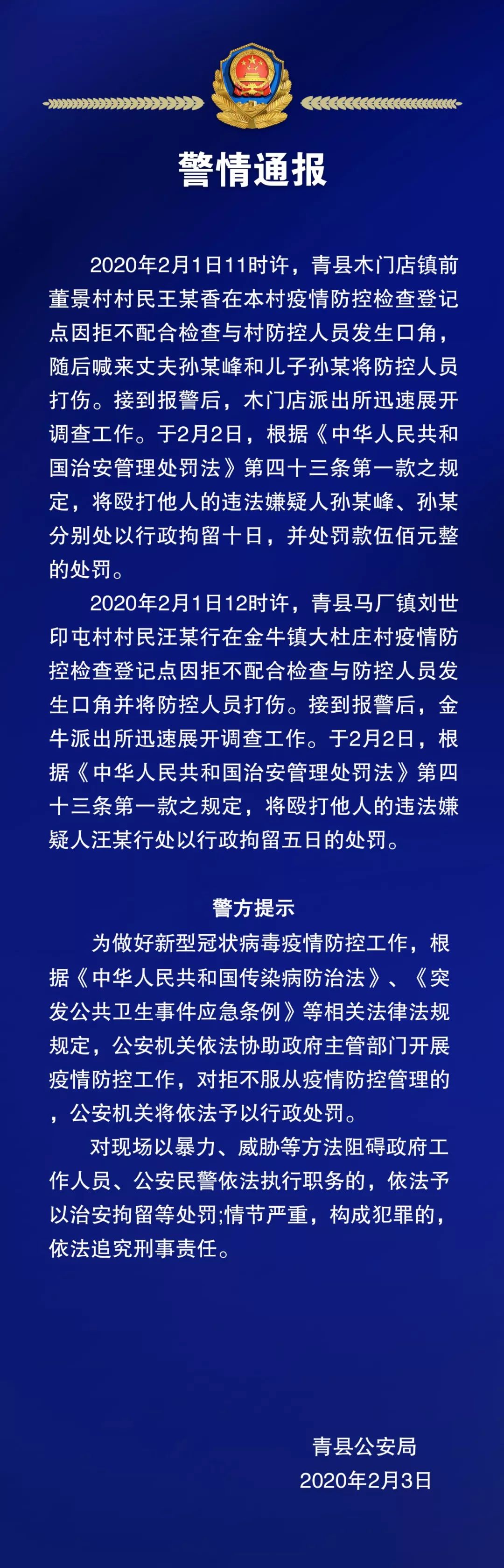 沧州男子微信发布疫情谣言!拘│两名男子在疫情防控点滋事!拘!