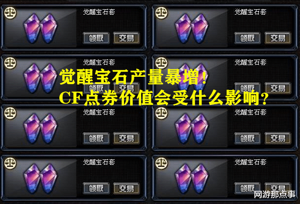 穿越火线虚空bug觉醒宝石泛滥会对cf点券的价值产生冲击吗