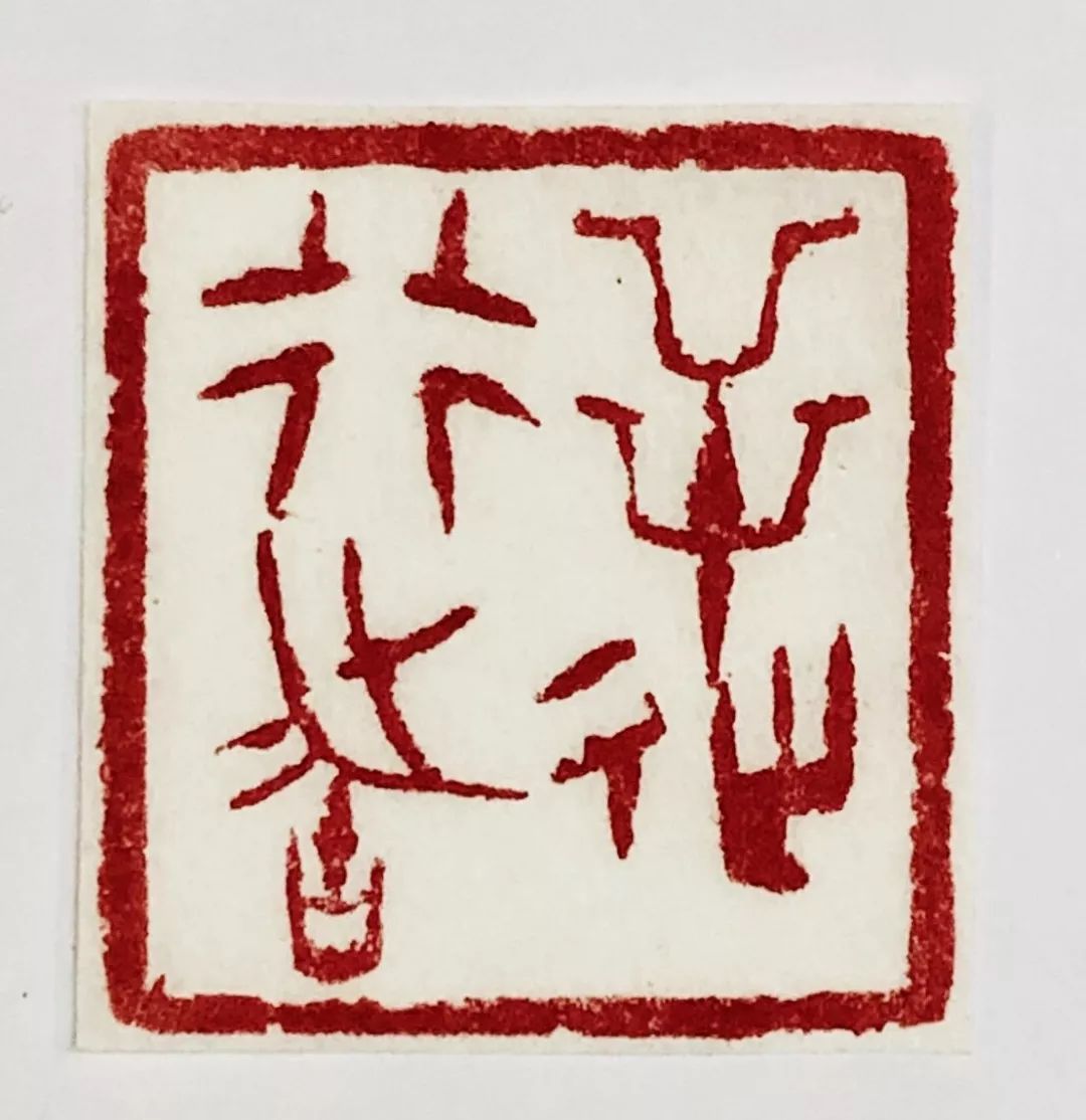 3cm 万玉龙 刻共济伏狂魔 3x3cm 童迅 刻安康 3x3cm 蒋瑾琦 刻民族