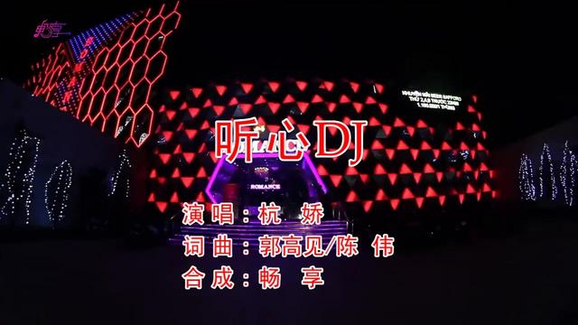 杭娇听心dj