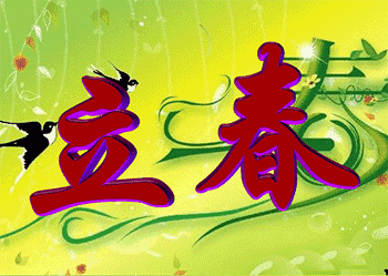 立春,一曲笛子《望春风》,送给所有朋友~_祝福