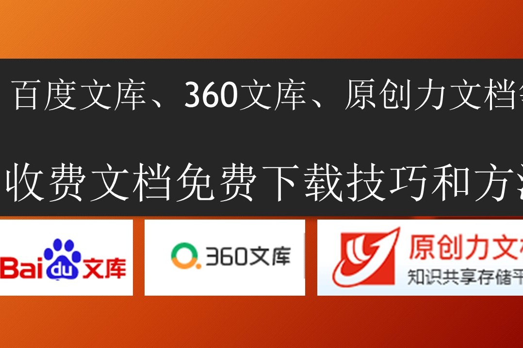 百度文庫,360文庫,原創力文檔等平臺收費文檔免費下載技巧和方