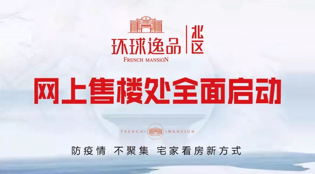 情暖新春,环球逸品北区线上选房系统倾启