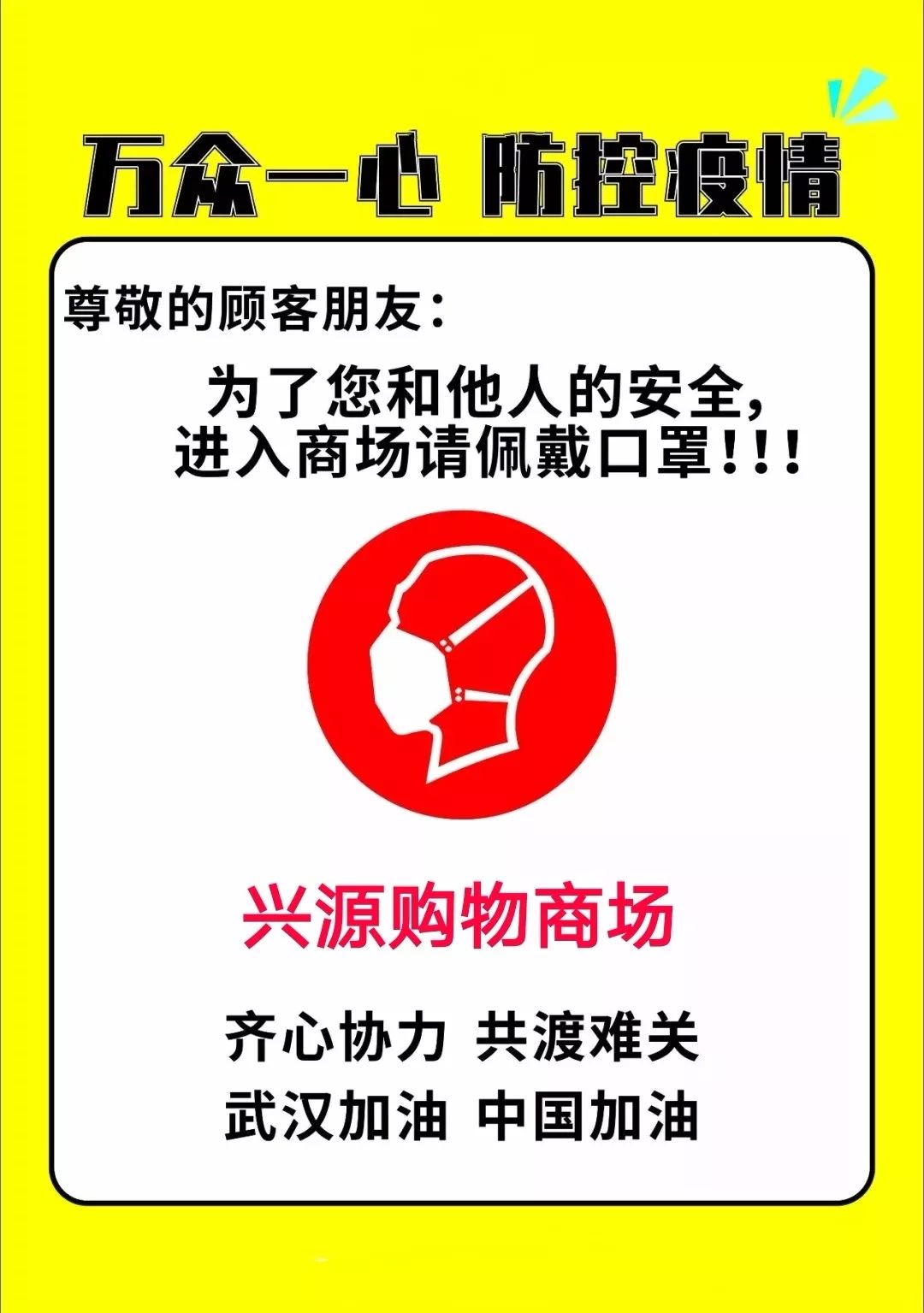 兴源购物商场提示进入商场请佩戴口罩