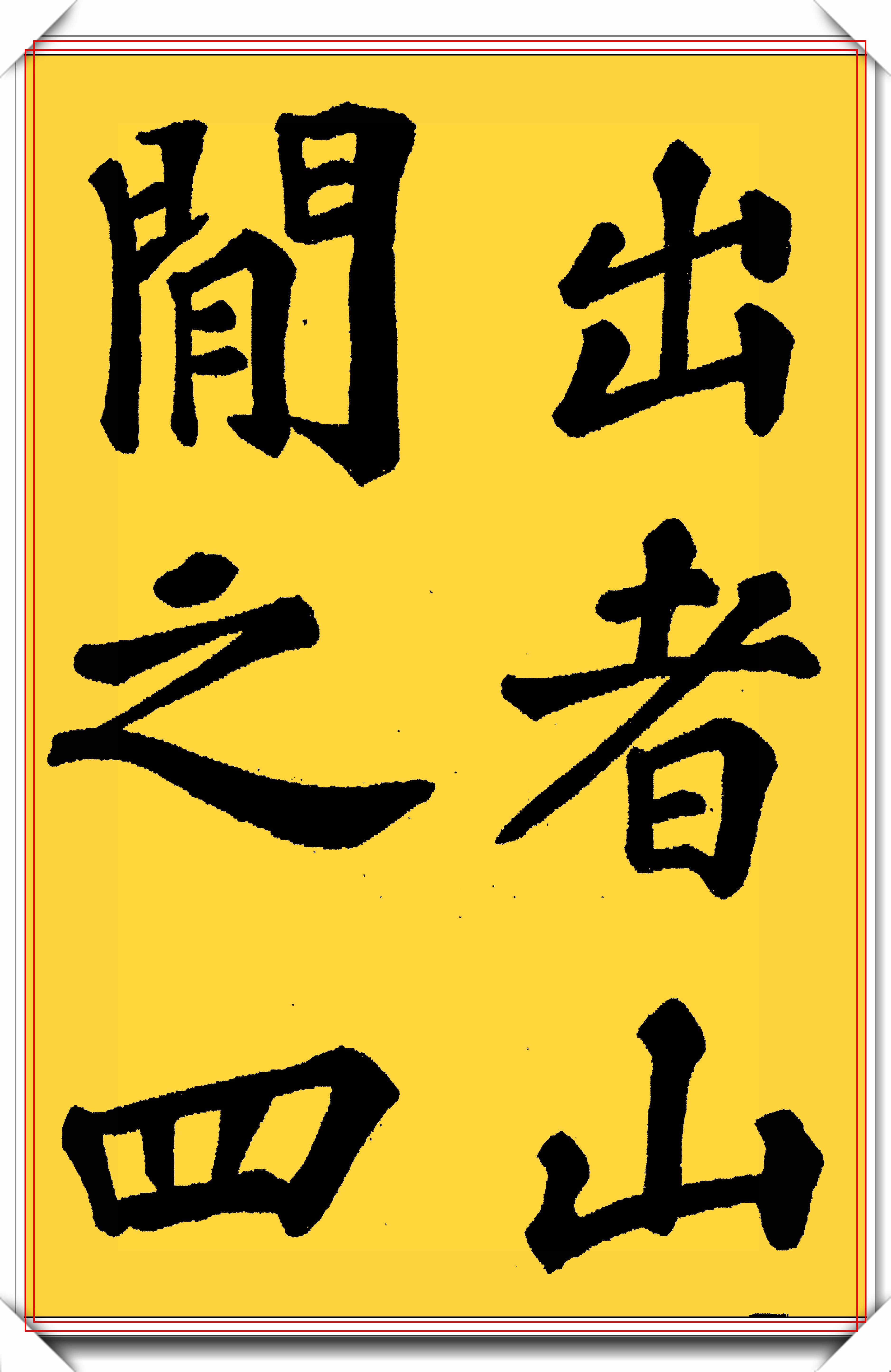 原创宋代文学家苏东坡楷书醉翁亭真迹字体古厚魅力独具好字