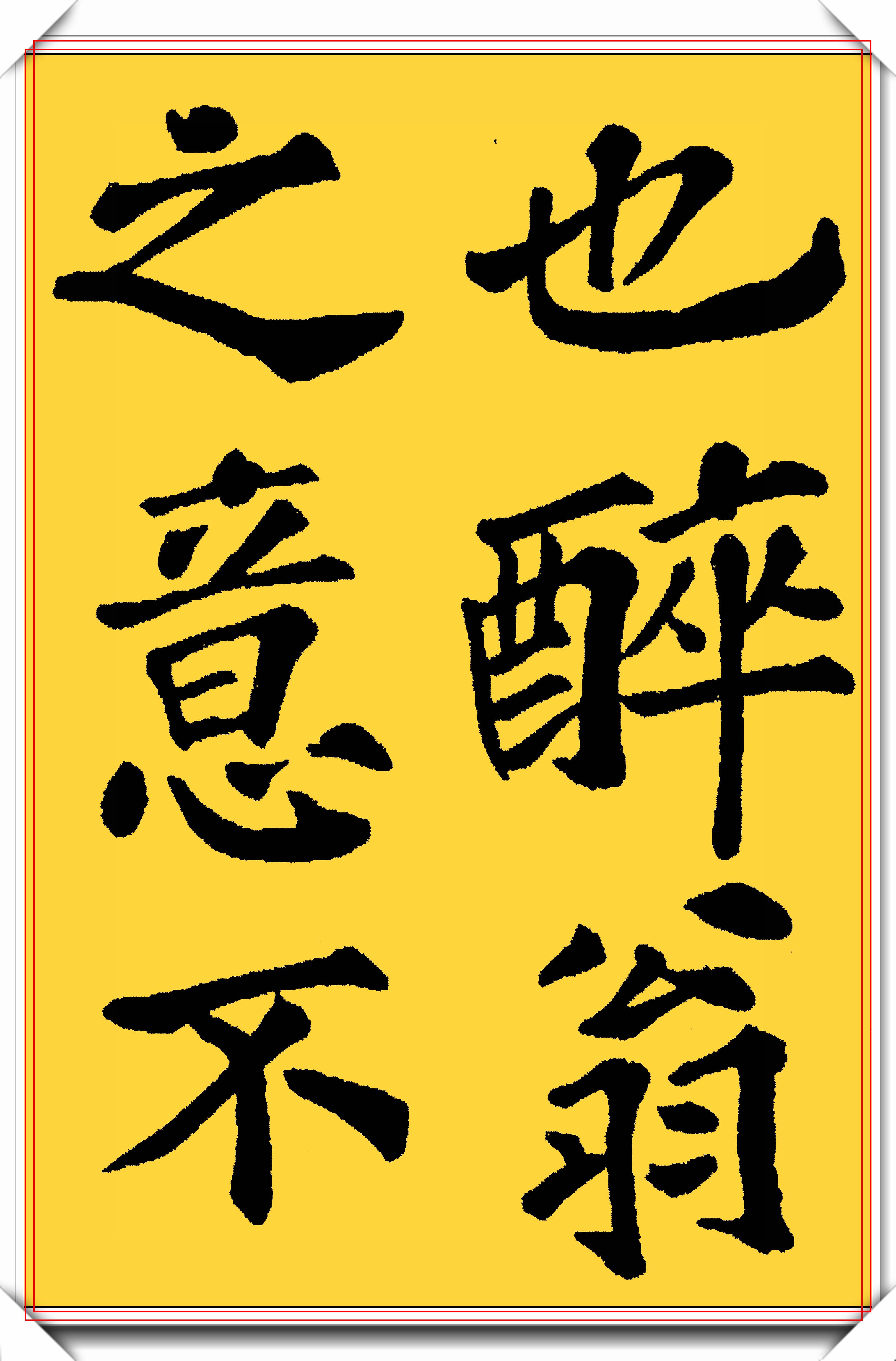 苏东坡楷书真迹《醉翁亭记》欣赏:各人审美不一样.王和诸,诸以王而行.