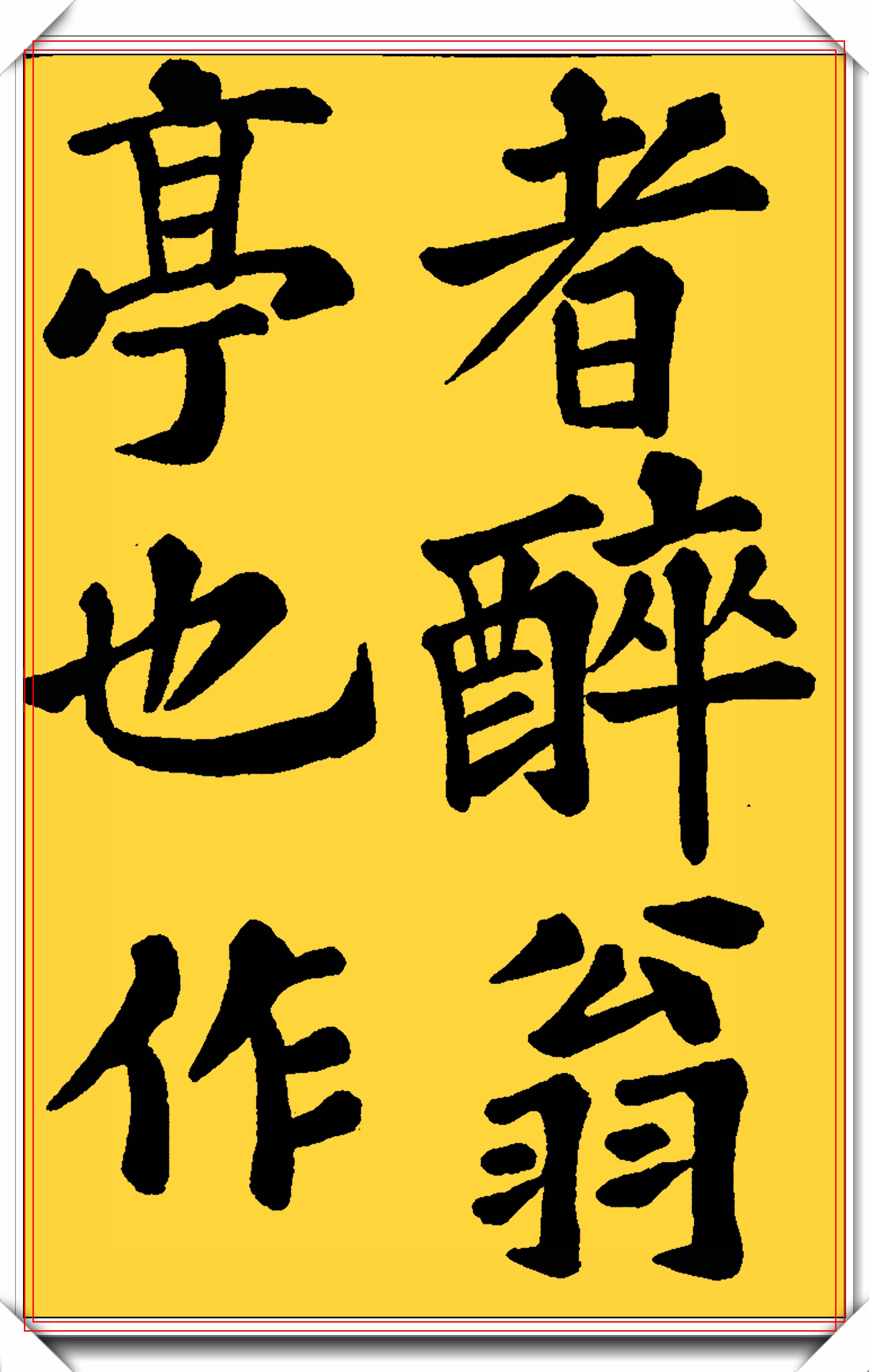 學書法不要樣樣都歡喜,不能吃在碗裡想到鍋裡,到時一事無成,要有自我