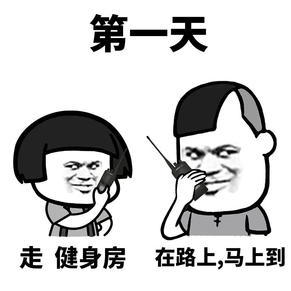 那些整天喊着要健身的人,现在怎么样了?