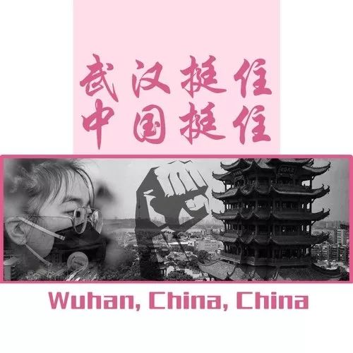 【暖心应援】1989级校友吴放科作词创作《武汉挺住,中国挺住》_疫情