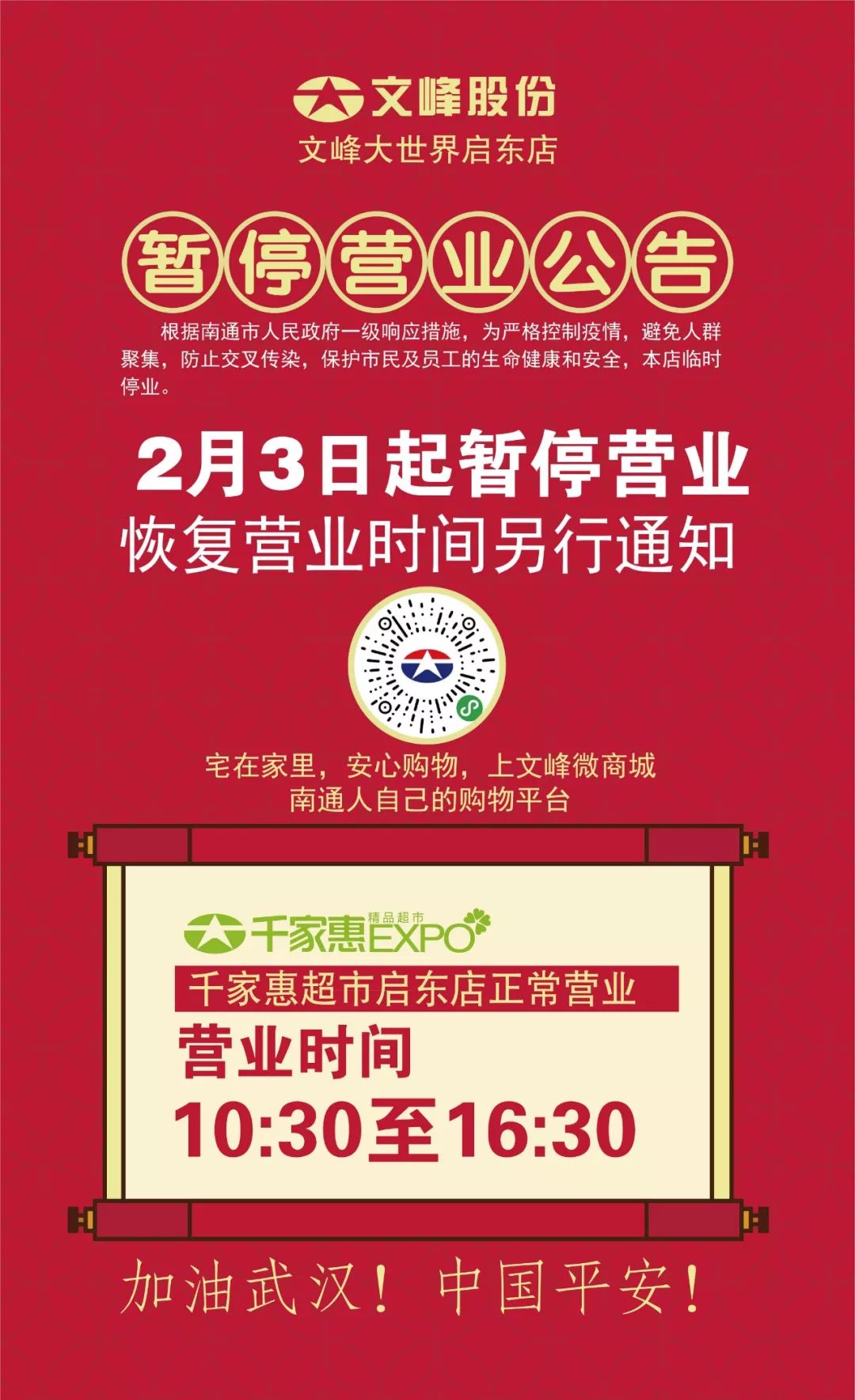 重要通知: 即日起考虑疫情防护, 启东文峰大世界进行整体闭店(2.3-2.