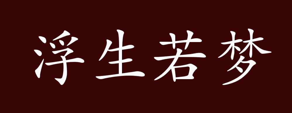 原创浮生若梦的出处释义典故近反义词及例句用法成语知识