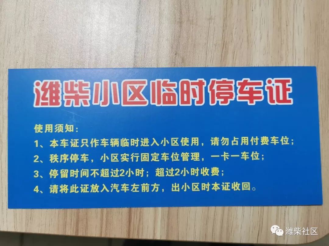 濰柴小區辦理車輛臨時通行證的通知