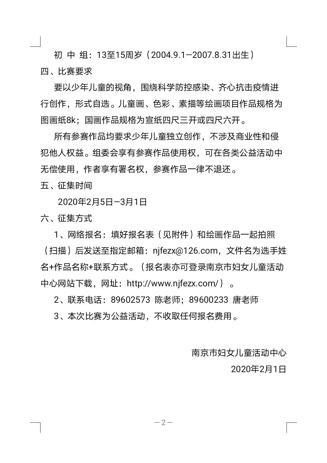关于开展童心聚力同抗疫南京市少年儿童绘画作品征集活动的通知