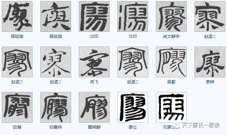 廖字的100种写法,廖家人千万不要错过!【视频】