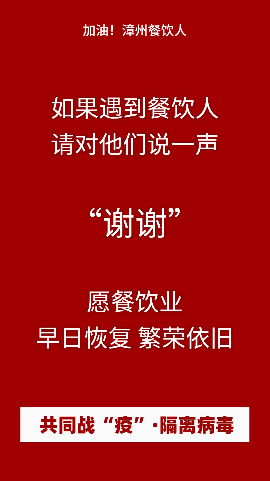 疫情之下漳州餐饮人加油