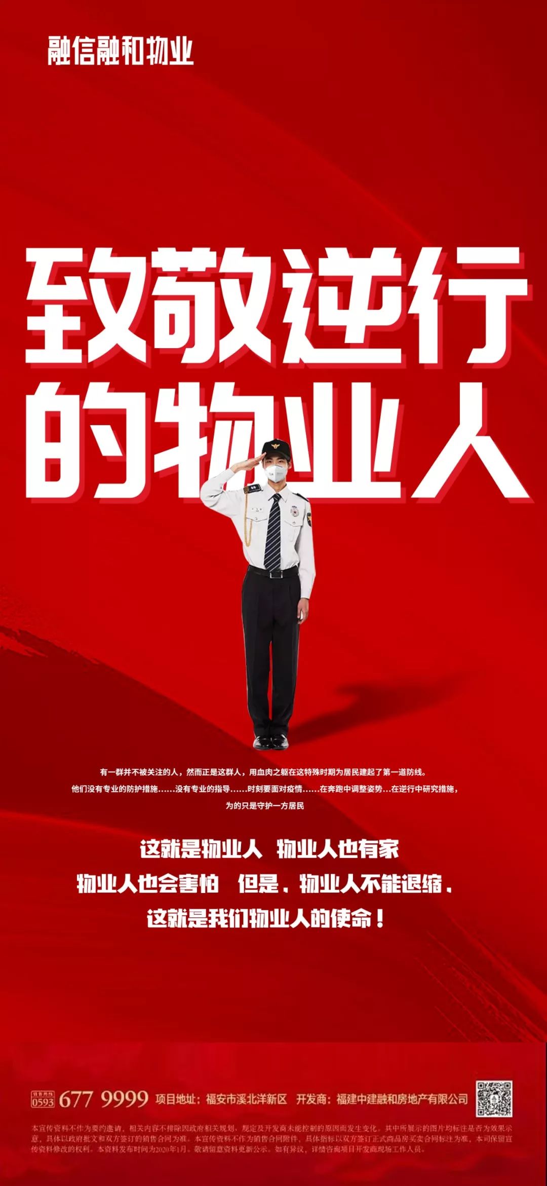 众志成城共抗时疫致敬逆行的物业人