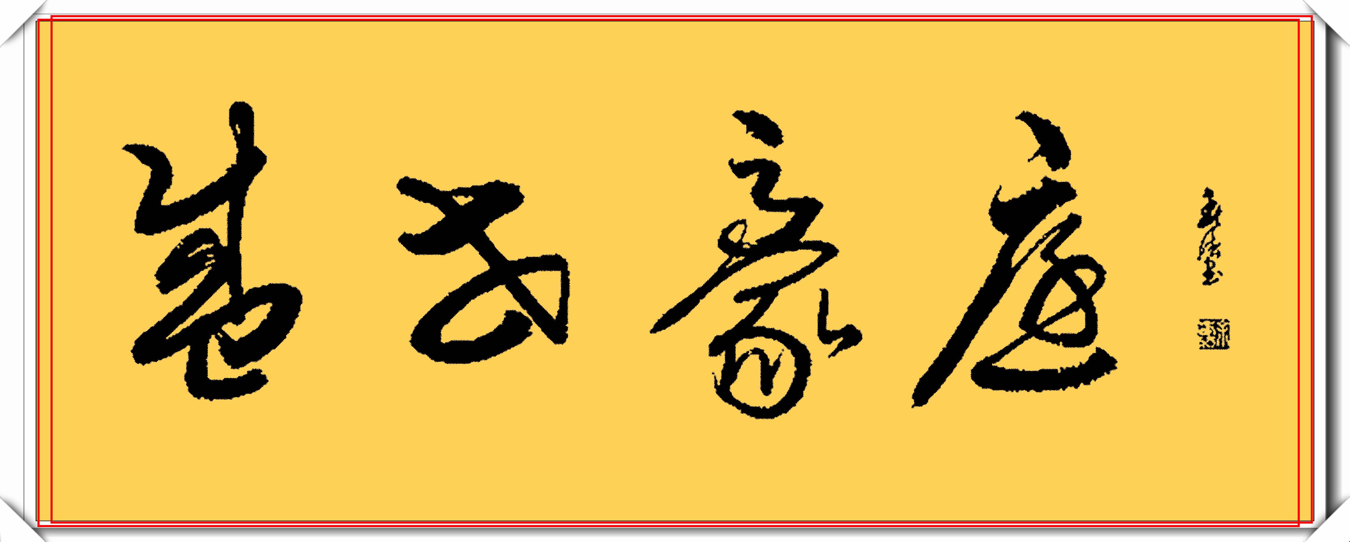 原創著名書法家餘春法精品行草書作展筆精墨妙龍飛鳳舞真書法也