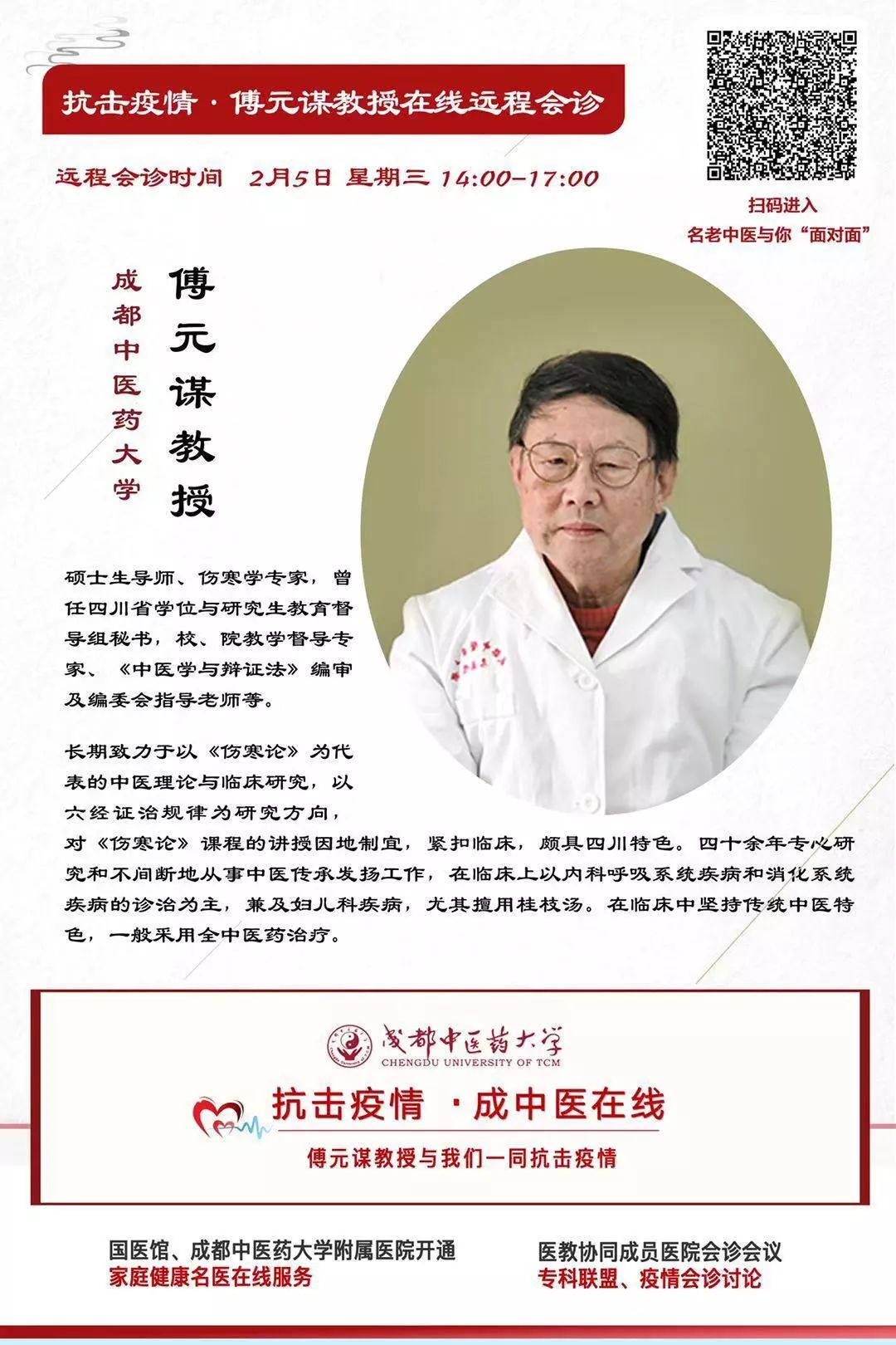 2月5日 明天下午14:00~17:00名中医傅元谋教授在线会诊核心内容:内科