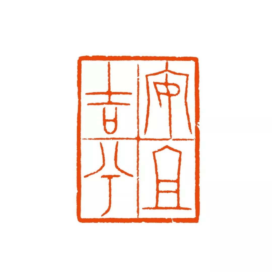 释文:武汉挺住 中国加油邱国明 书法释文:自强不息江继甚 篆刻释文