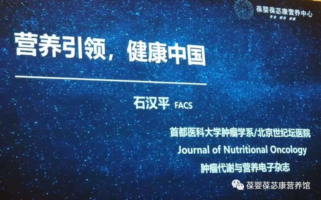 石汉平教授呼吁改变错误观念营养引领健康中国营养补充不是浪费钱而是