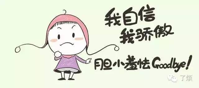 如何克服自卑心理让自己变得更自信呢