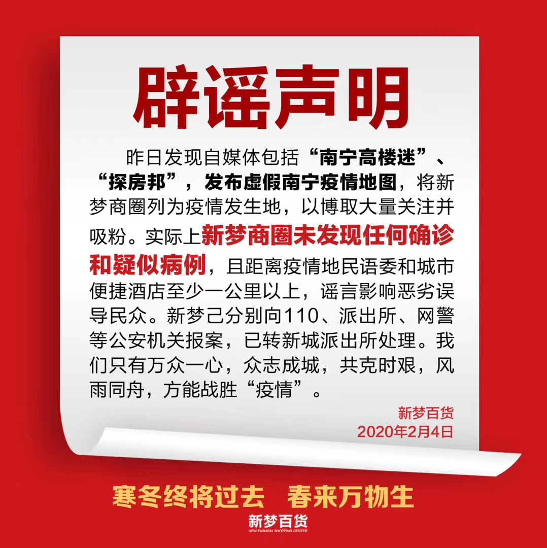 辟谣声明南宁新梦商圈并未发现任何确诊和疑似病例