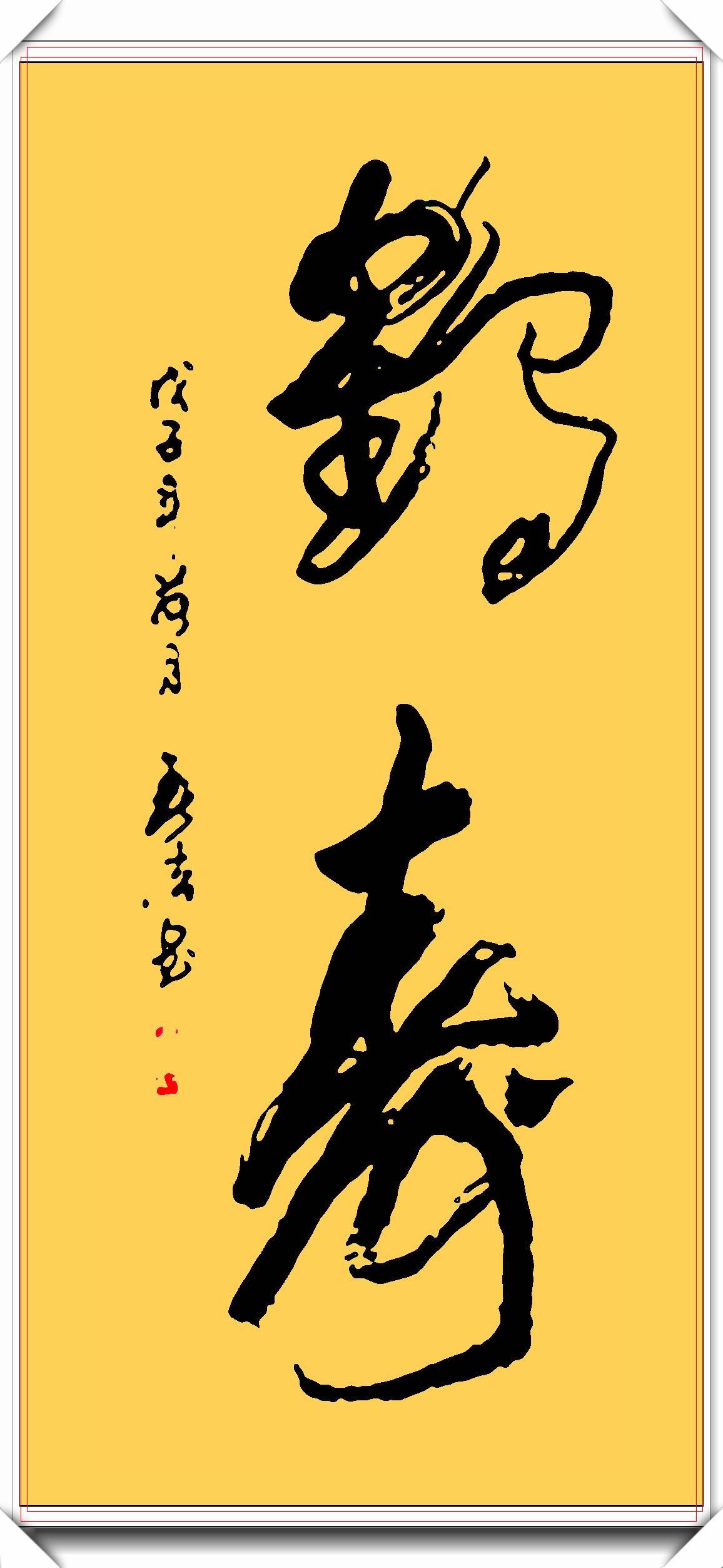 著名书法家余春法,精品行草书作展,笔精墨妙龙飞凤舞,真书法也_大字