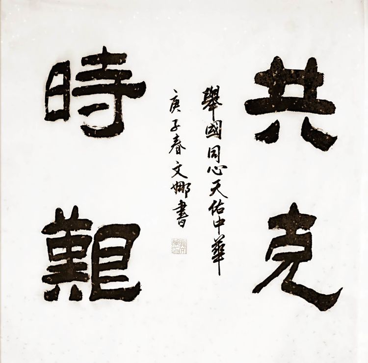 共克时艰携手同行游于艺孙桂林师生书画印网上观作品展
