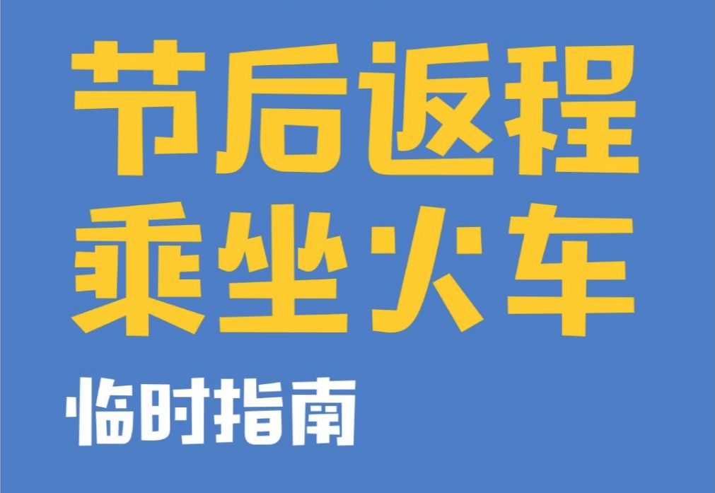 节后返程一定要注意的事项