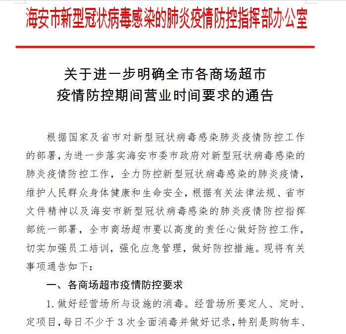 通告疫情防控期间海安各超市营业时间转告周知