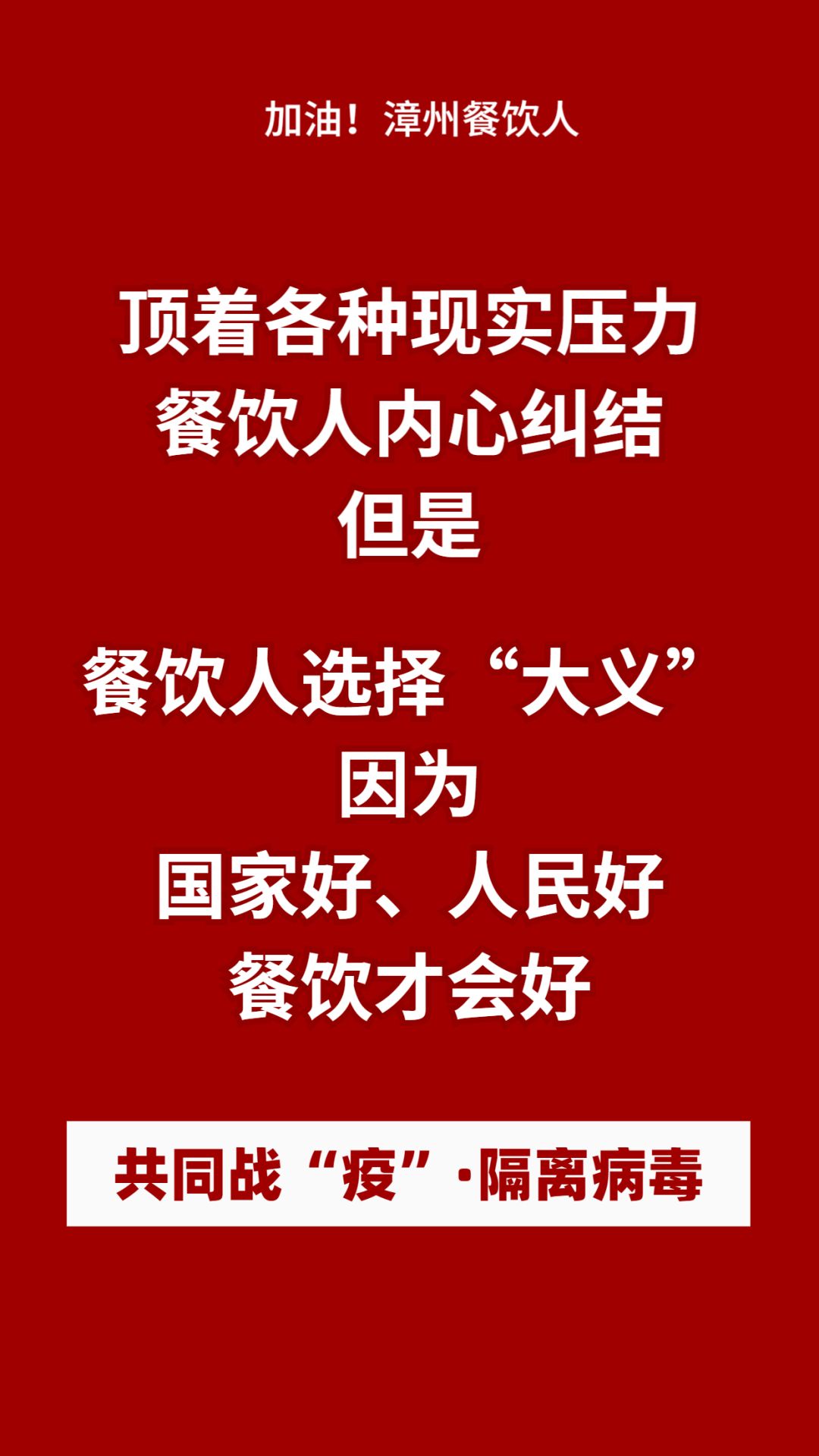 疫情之下漳州餐饮人加油