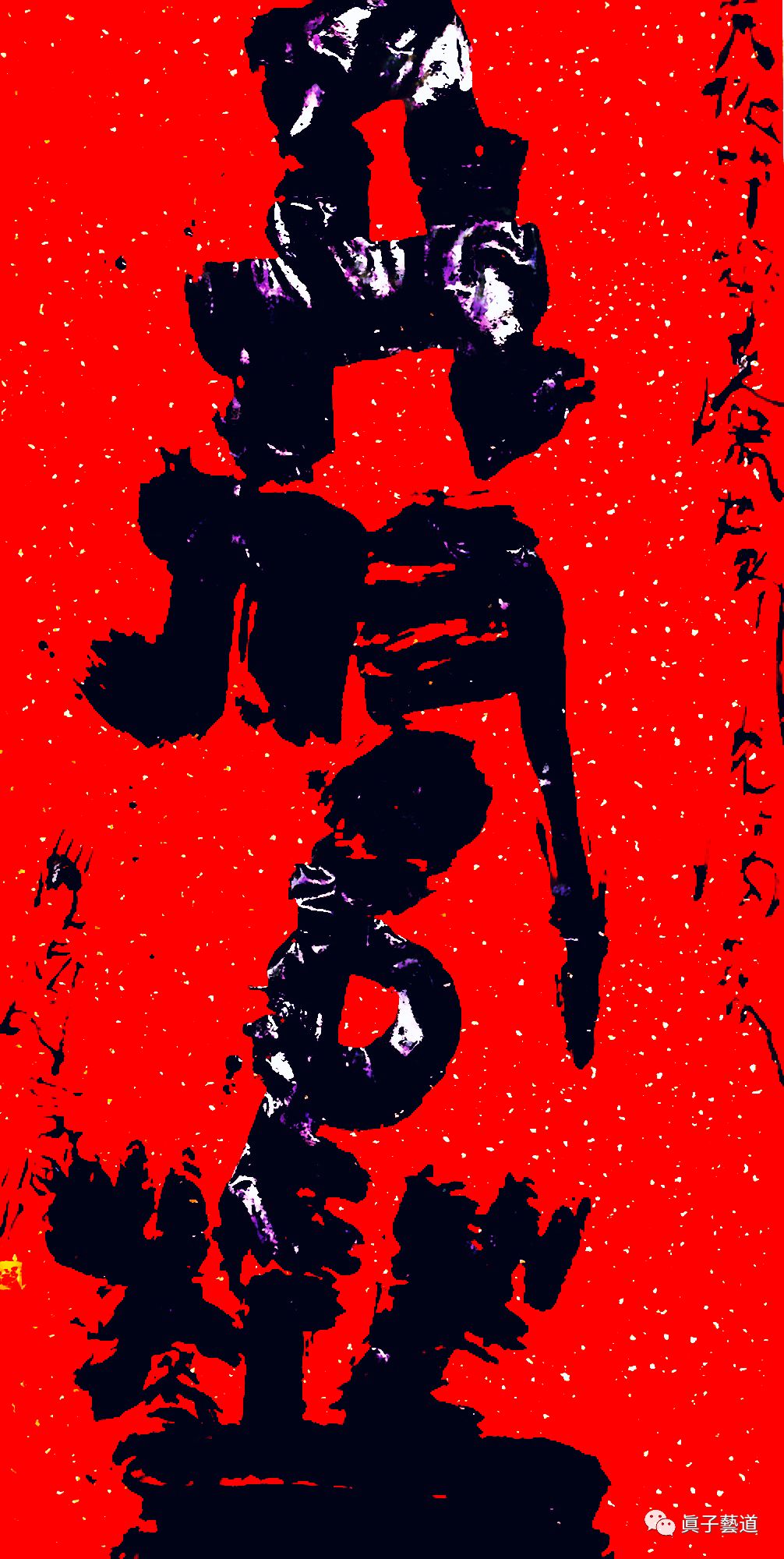 王文清艺术家/王寅艺术家/魏增宇艺术家/于风雷艺术家/赵军平艺术家