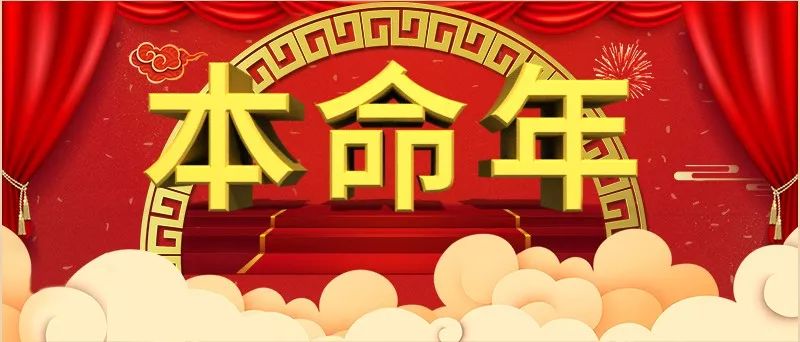 2020本命年来袭越讲究越好运