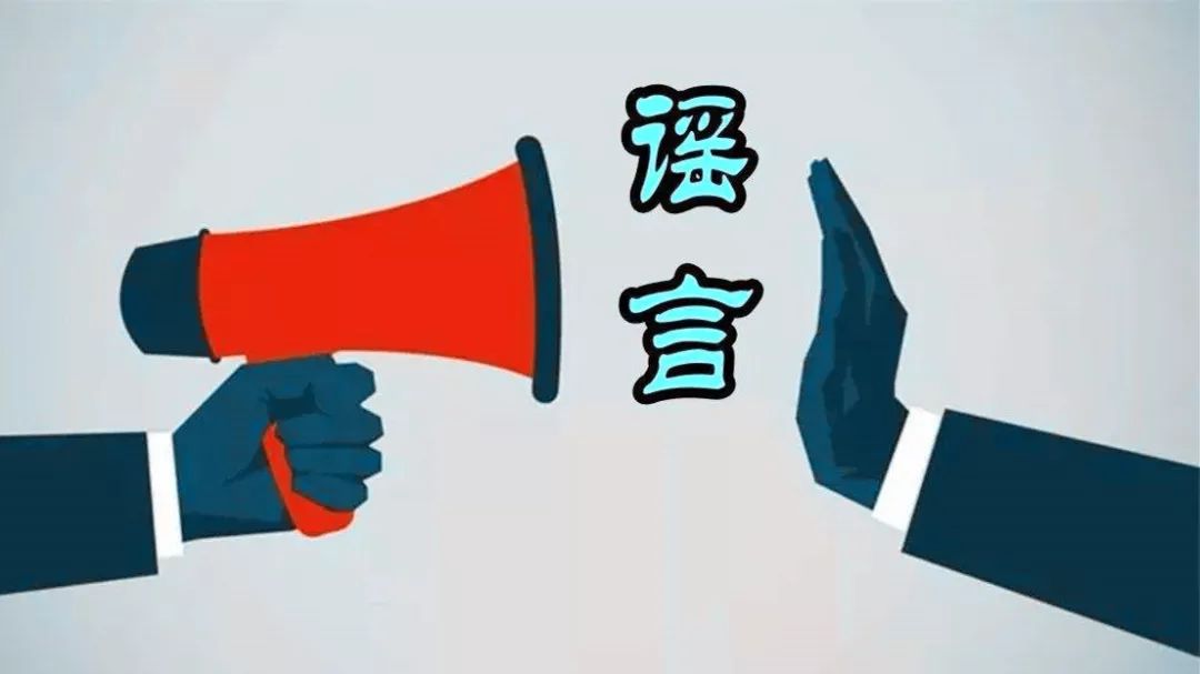 律师告诉你疫情谣言止于此