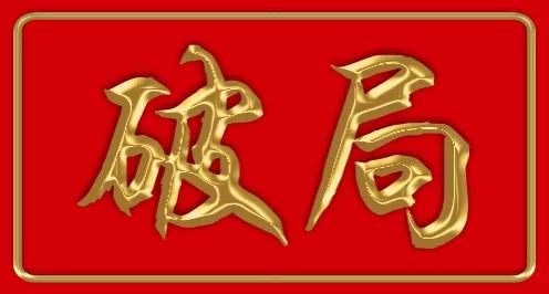 破局1疫情期间瑜伽馆如何发通告