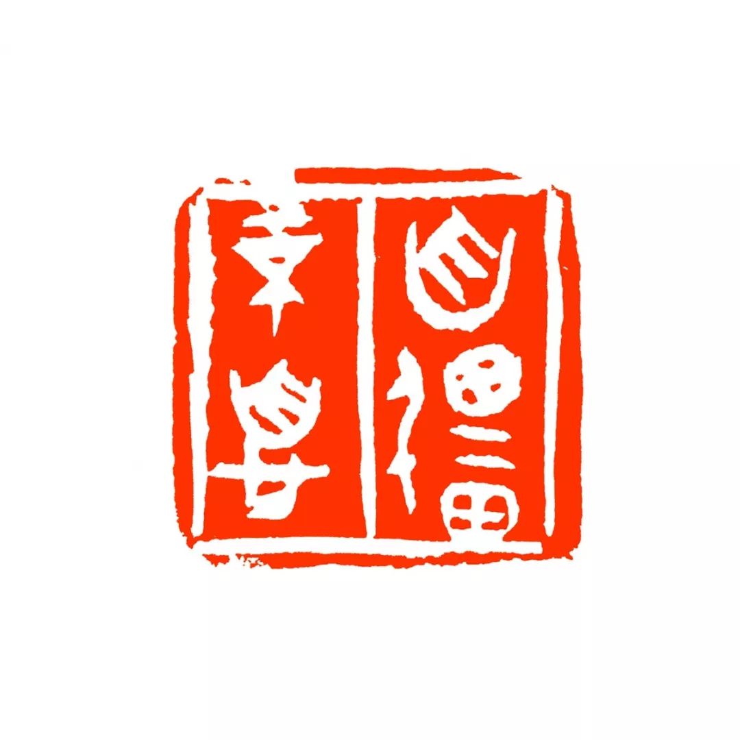 释文:守土有责 守土尽责杨祖柏篆刻释文: 莫道浮云终蔽日 严冬过尽绽