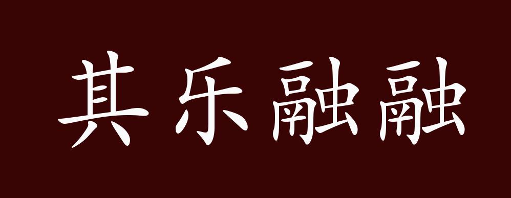 原创其乐融融的出处释义典故近反义词及例句用法成语知识