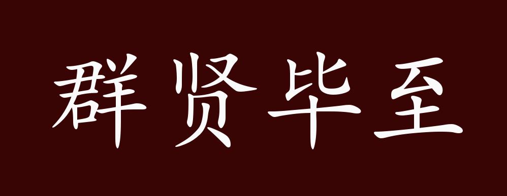 出自:晋·王羲之《兰亭集序》:"群贤毕至,少长咸集,此地有崇山峻岭