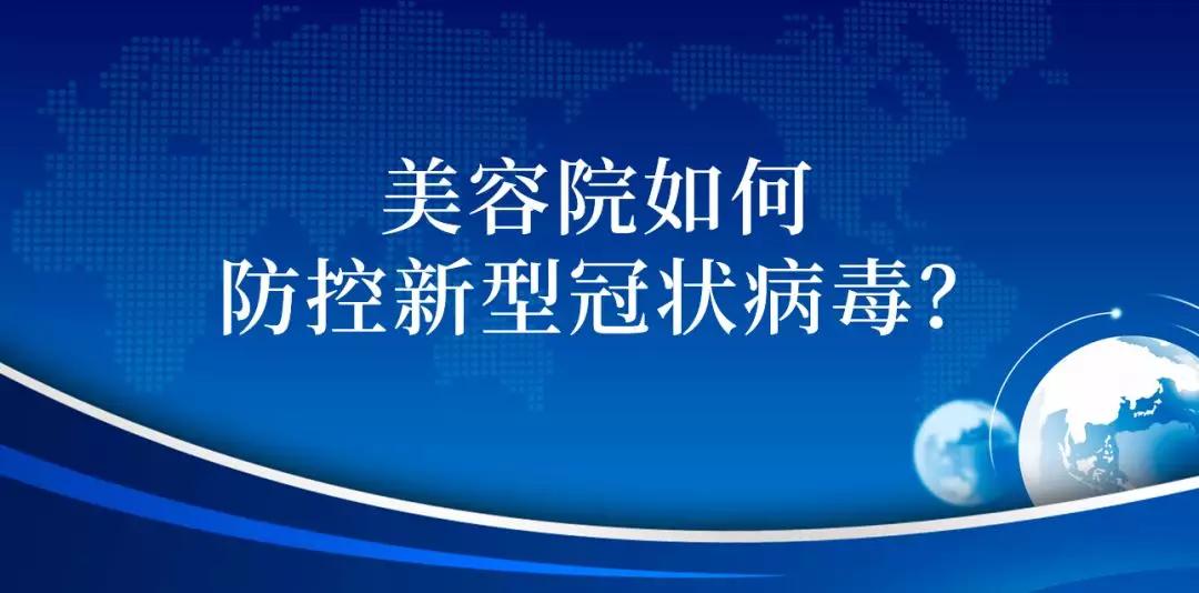 美業說 | 美容院防控新型冠狀病毒指南_消毒