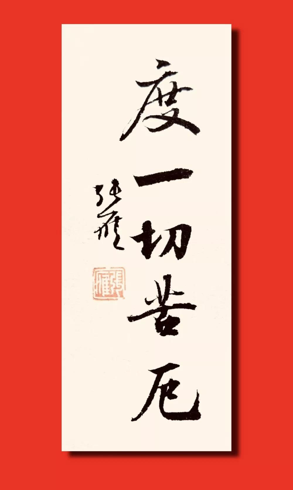 度一切苦厄.