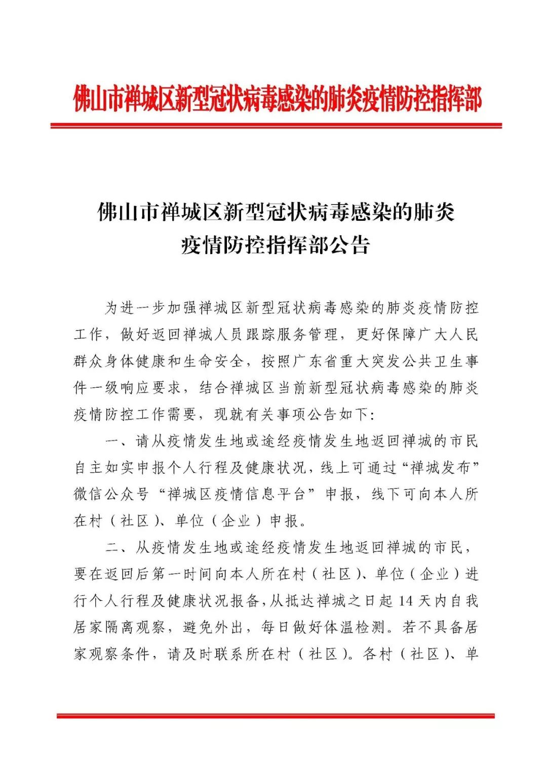 扩散周知禅城区新型冠状病毒感染的肺炎疫情防控指挥部发布重要公告