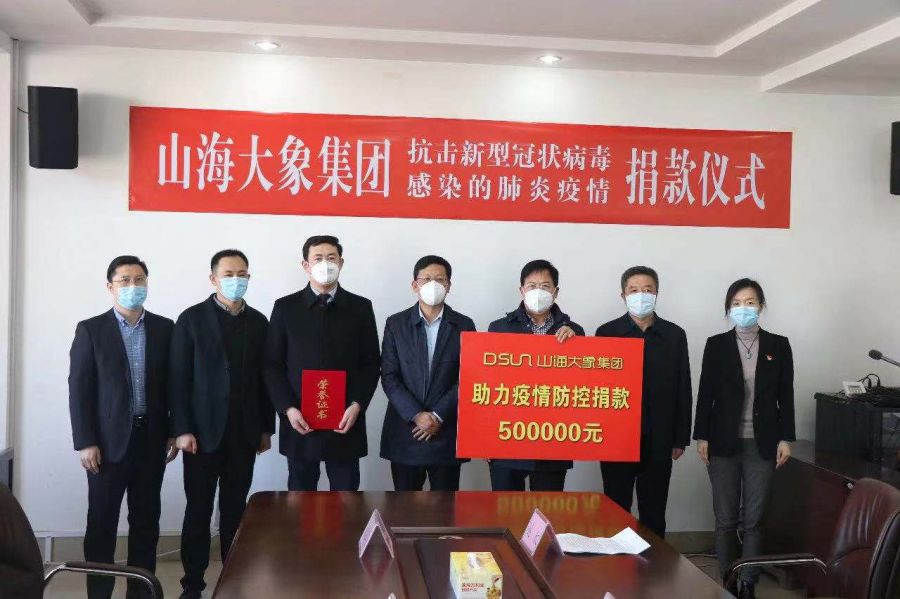 山海大象集团通过山海天慈善总会捐款50万元,用于支援山海天疫情防控