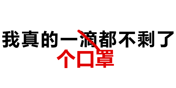 我真的买不到口罩